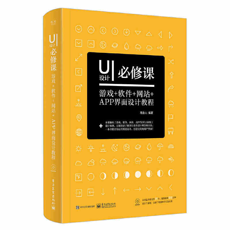 【当当网】UI设计必修课：游戏+软件+网站+APP界面设计教程（全彩）...