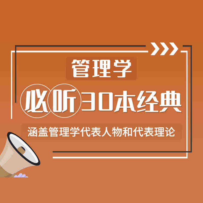 学术志管理学必听30本经典音频课视频课程网课教程网络教学...