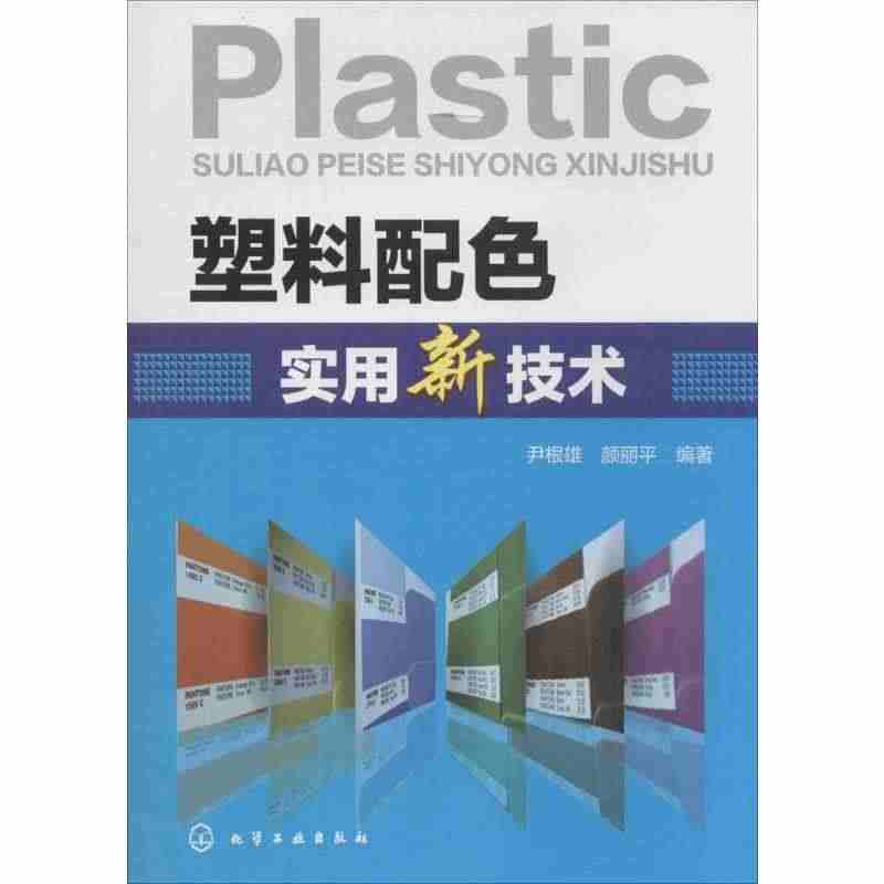 正版 塑料配色实用新技术 塑料着色配色参考指导书 塑料配色调色技巧 塑...