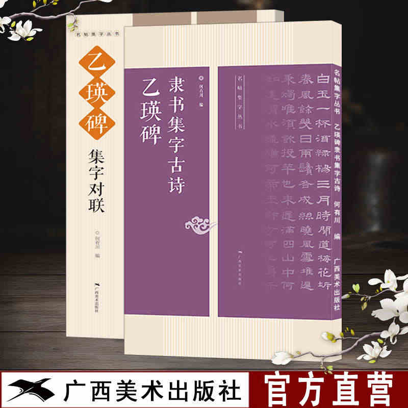 乙瑛碑集字对联古诗2册 古诗集字技法创作入门教程解读教材 隶书毛笔汉书...