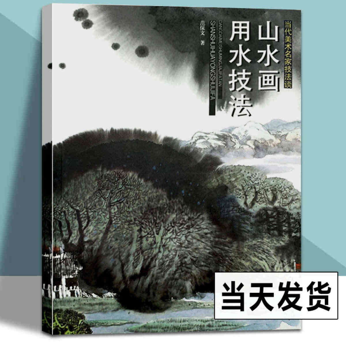 正版新书 山水画用水技法 水晕墨章泼墨渲染画面天色湖水倒影当代美术名家...