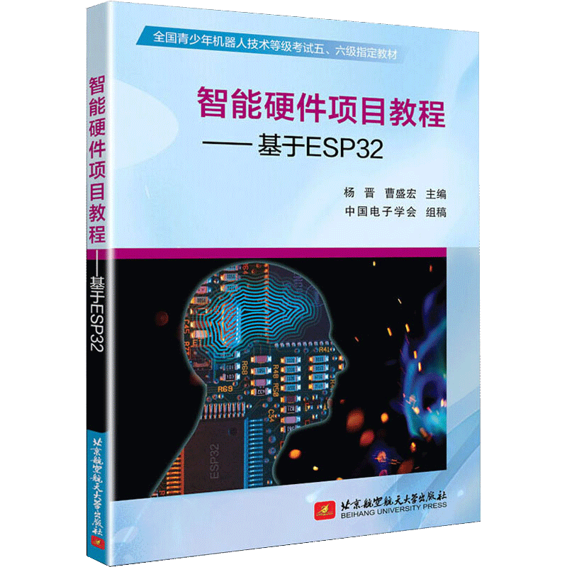 【京联】正版智能硬件项目教程 基于ESP32 青少年机器人技术考试教材...