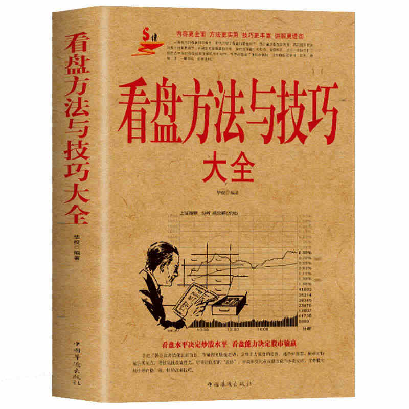 正版看盘方法与技巧大全炒股入门盘口功力决定输赢零基础学操盘手法投资金融...