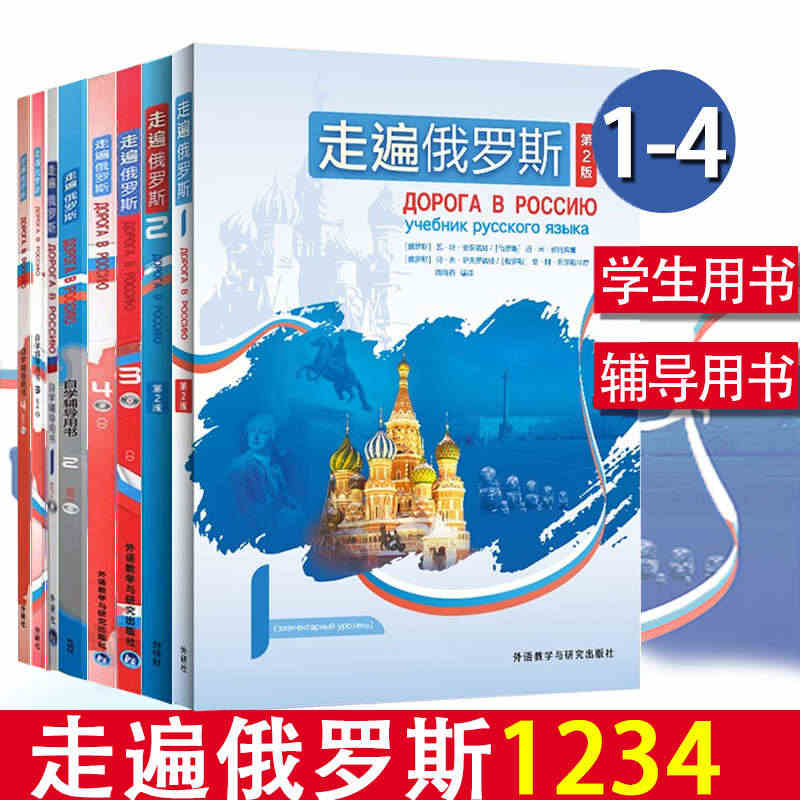 外研社 走遍俄罗斯1234教材+自学辅导用书1234 全套8本 学生用...