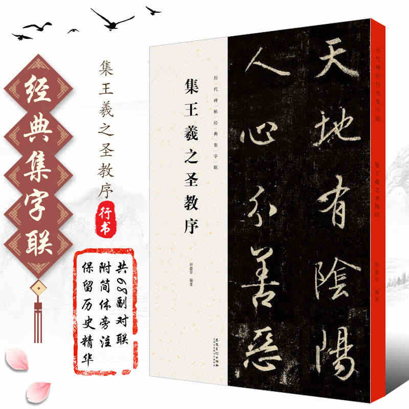 正版集王羲之圣教序 历代碑帖经典集字联 行书毛笔书法字帖临摹入门教材 ...