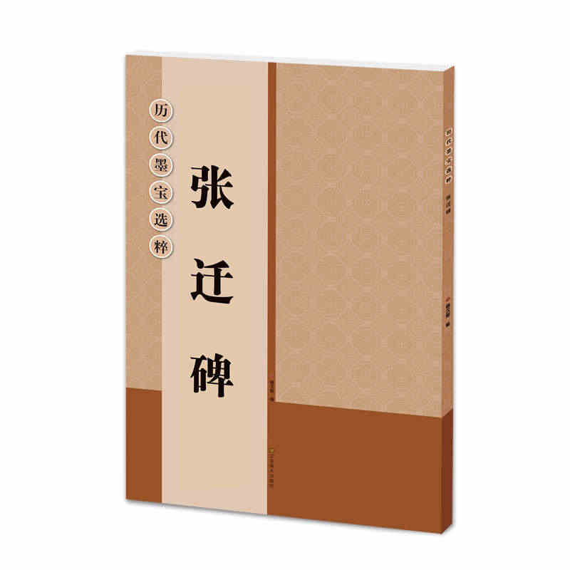 张迁碑 大8开米字格高清放大版附注释简体旁注 历代墨宝选粹原碑帖初学者...