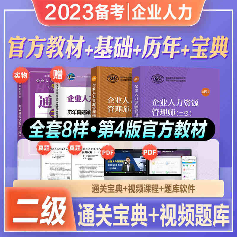 官方2023年备考企业人力资源管理师二级教材考试书HR基础知识历年真押...