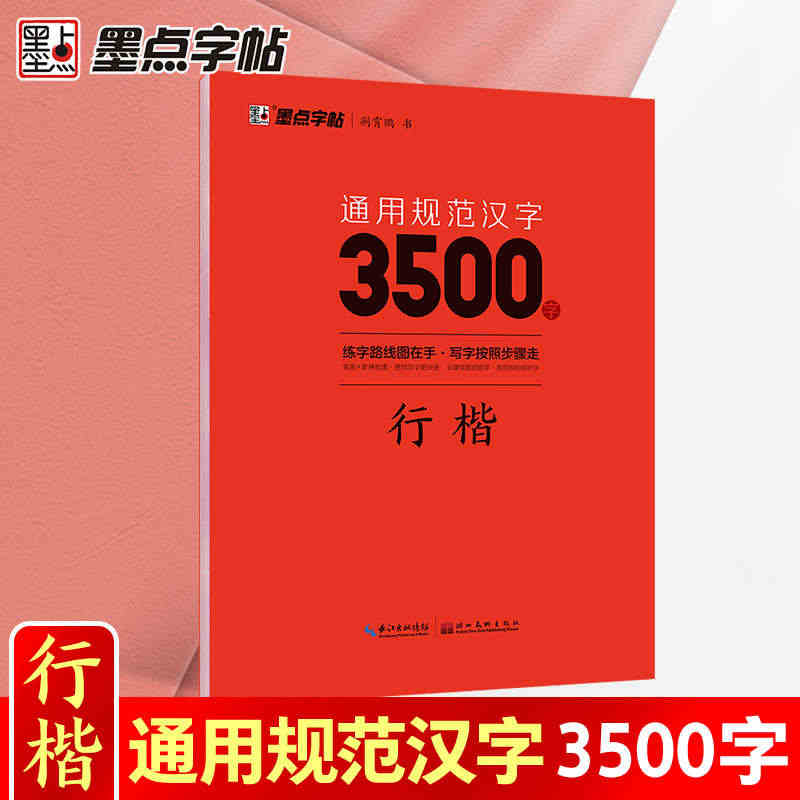 墨点字帖荆霄鹏字帖行楷入门基础训练字帖3500常用字字帖钢笔字帖成年楷...