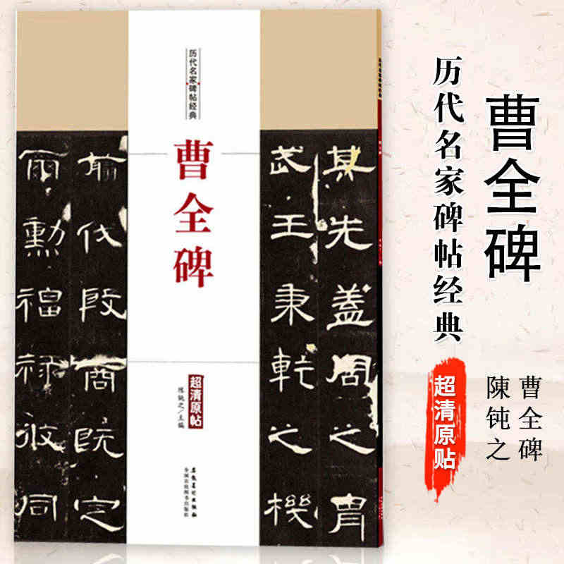 【满300减50】历代名家碑帖经典超清原帖曹全碑隶书毛笔书法临摹字帖书...