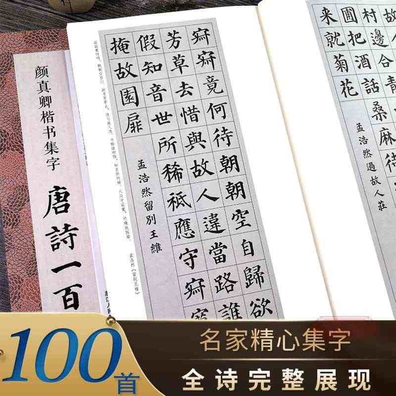 颜真卿楷书集字唐诗一百首 收录颜真卿楷书经典碑帖集字古诗词作品集临摹教...