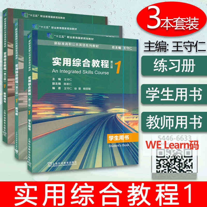 新标准高职公共英语系列教材  实用综合教程（第三版）1 学生用书+练习...