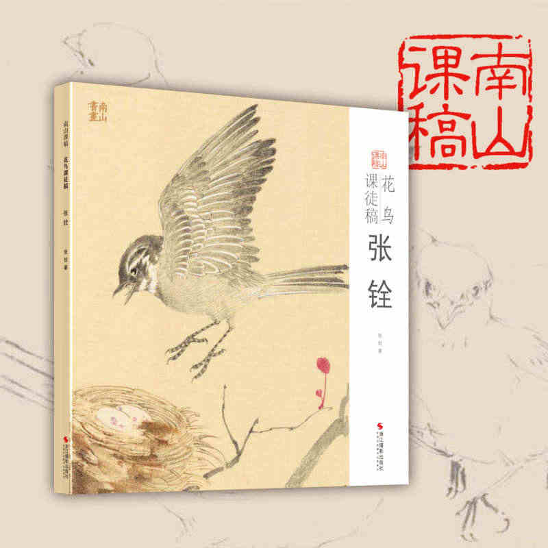 花鸟课徒稿 张铨 南山课稿  中国美术学院示范作品学生创作中国画初学入...