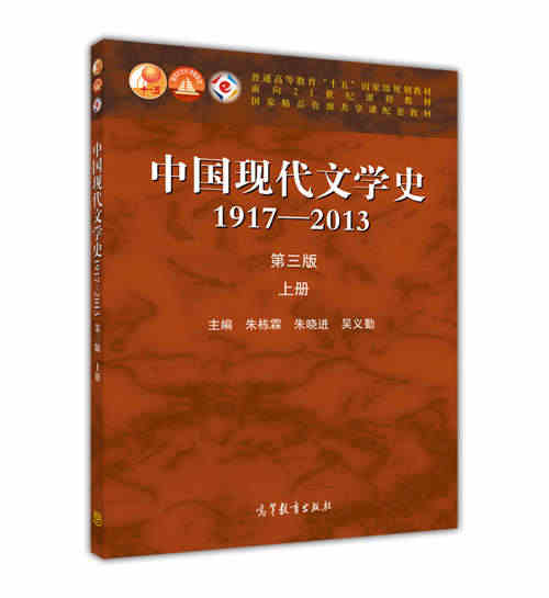 【官方正版】中国现代文学史1917-2013 上册 第三版第3版 朱栋...