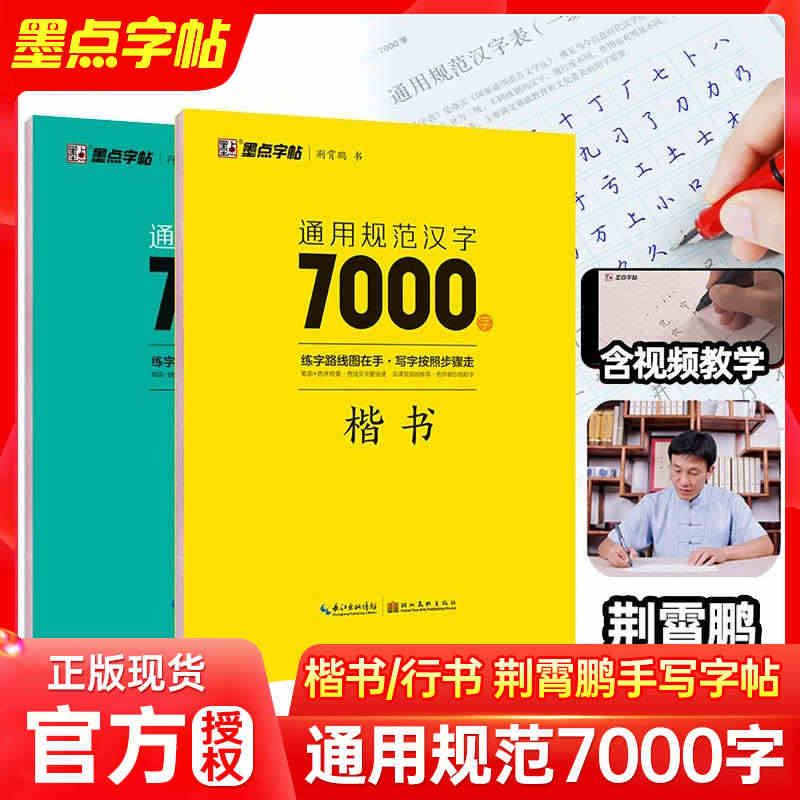 通用规范汉字7000字常用字楷体字帖荆霄鹏楷书行楷字帖初学者硬笔书法教...