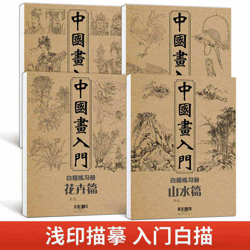 中国画入门花卉+动物+人物+山水篇 工笔画国画白描描摹本底稿套装基础书...