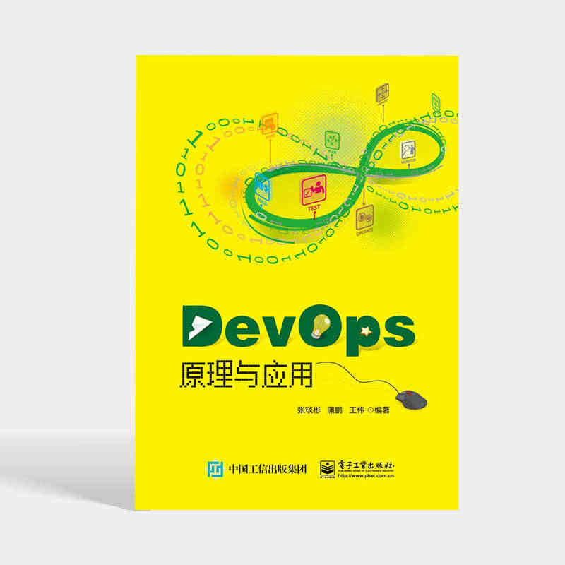 正版现货 DevOps原理与实践 张琰彬 DevOps研发流程自动化测...