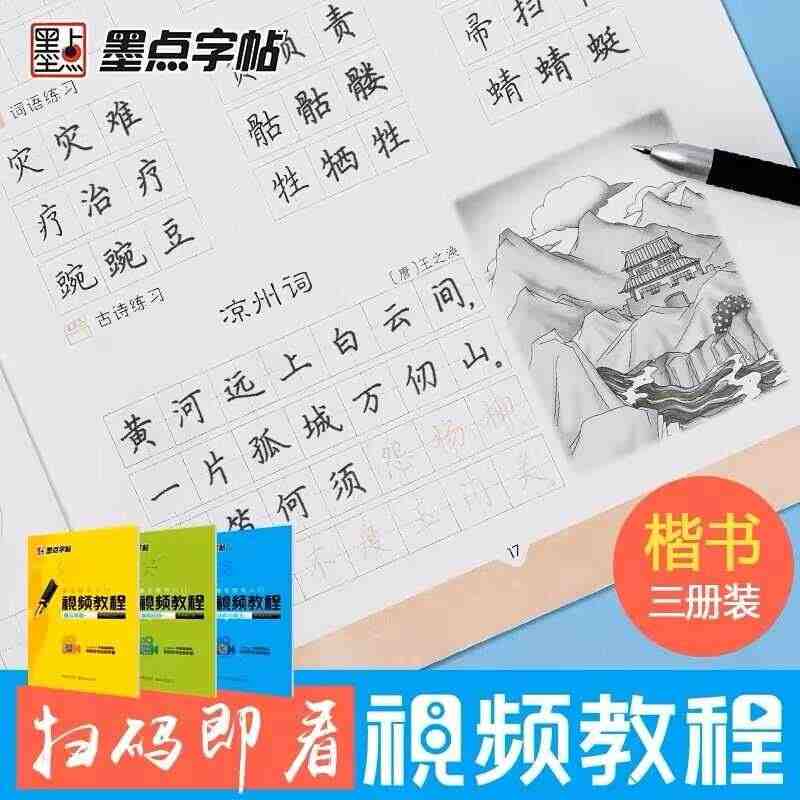 墨点字帖 荆霄鹏硬笔楷书入门练字帖墨点字帖硬笔基本笔画 偏旁部首结构与...