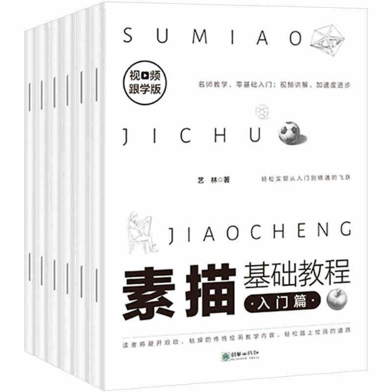 素描基础教程全6册 素描书入门教材 从零起步学素描 自学零基础临摹书籍...