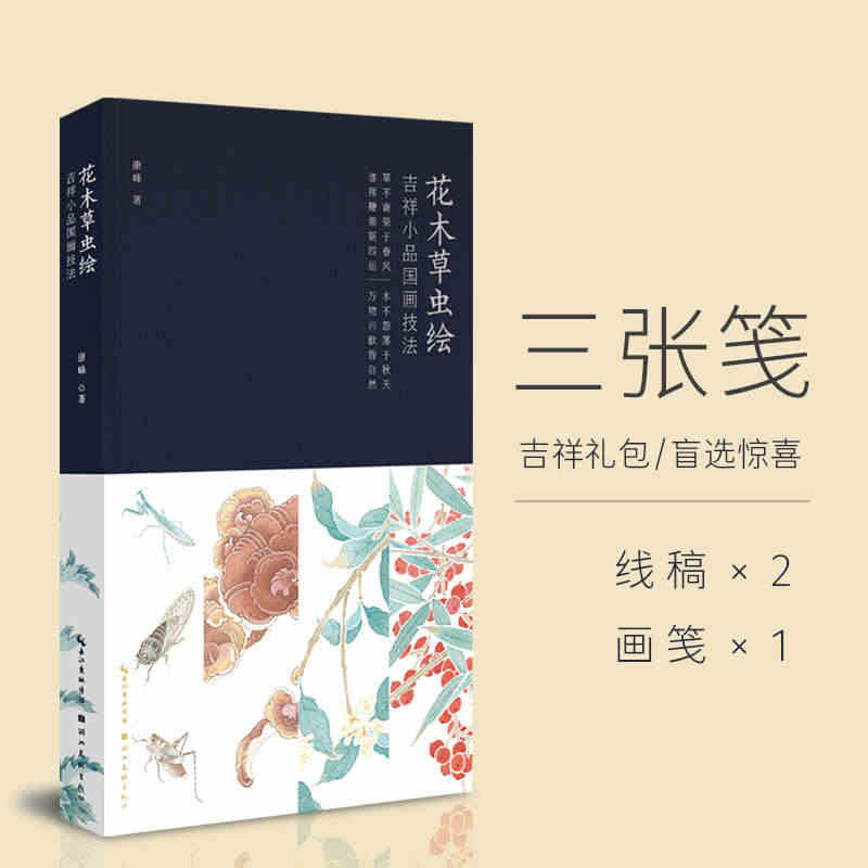 【视频教程+赠线稿*2+画笺】花木草虫绘:吉祥小品国画技法 没骨花鸟 ...