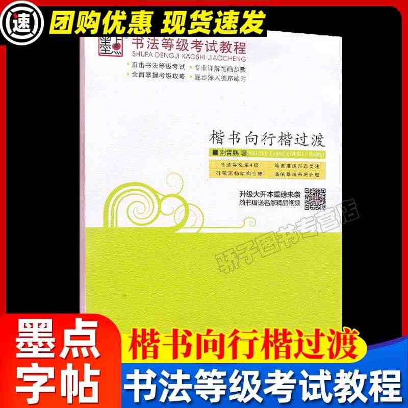 墨点字帖正楷字帖到行楷体成人公务员学生教师钢笔速成练字帖荆霄鹏书法等级...