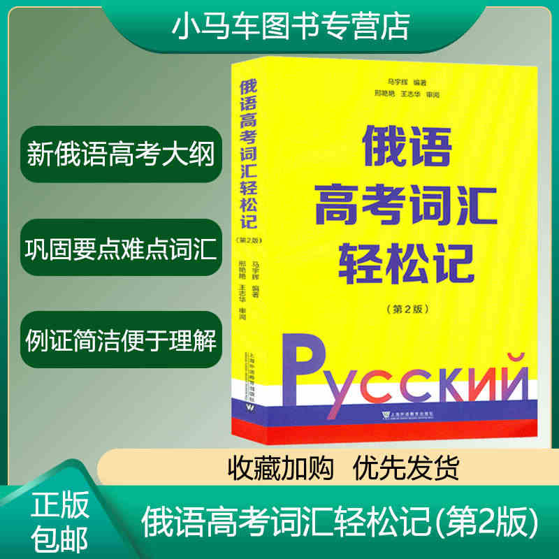 俄语高考词汇轻松记 第二版2版 俄罗斯语 高考用书外语学习俄语教程 轻...