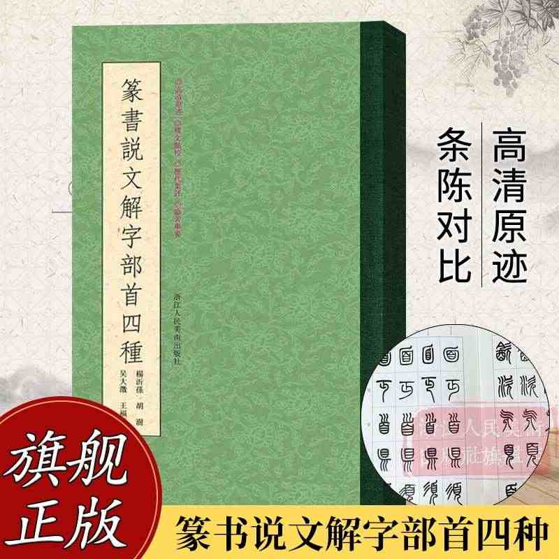 篆书说文解字部首四种 王福庵/杨沂孙/胡澍/吴大澂篆书说文部目小篆学习...