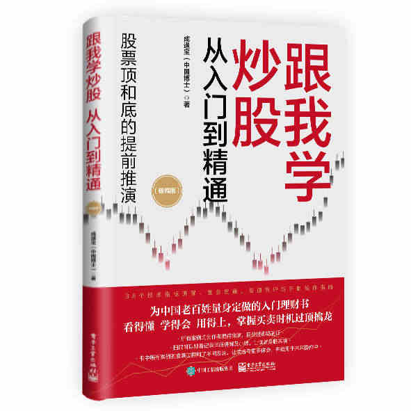 跟我学炒股从入门到精通 精编版 股市投资理财实战教程 炒股实战技巧大全...