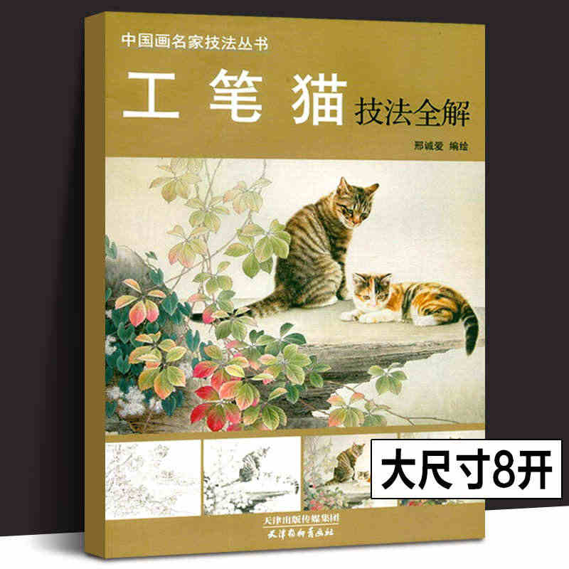 【杨柳青正版】工笔猫技法全解 邢诚爱编绘 中国画名家技法丛书 天津杨柳...