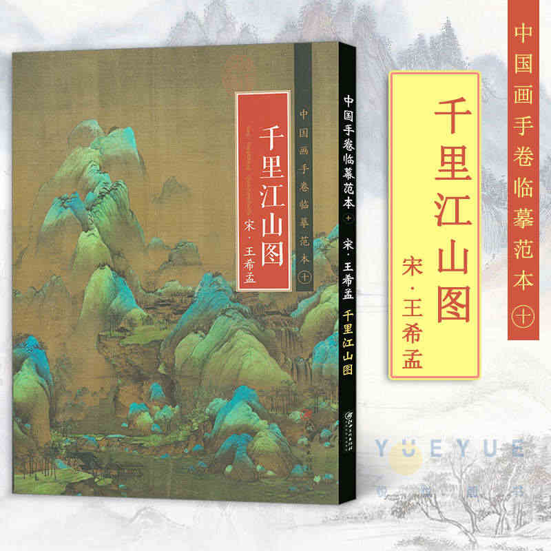 正版现货 中国画手卷临摹范本十 千里江山图 宋 王希孟 国画入门学画成...