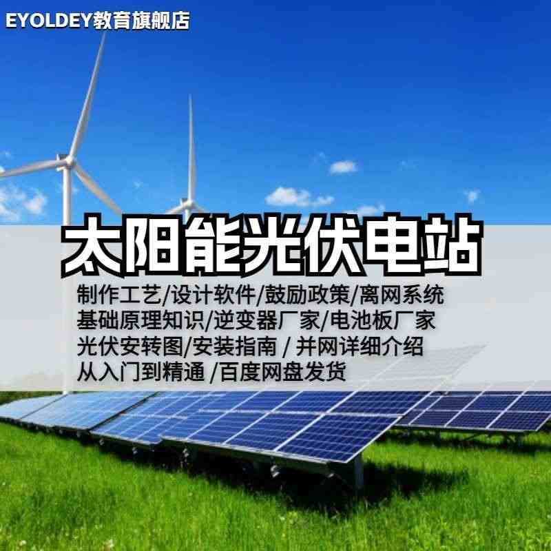 太阳能电池板系统学习教程光伏发电系统设计与安装全套学习资料...