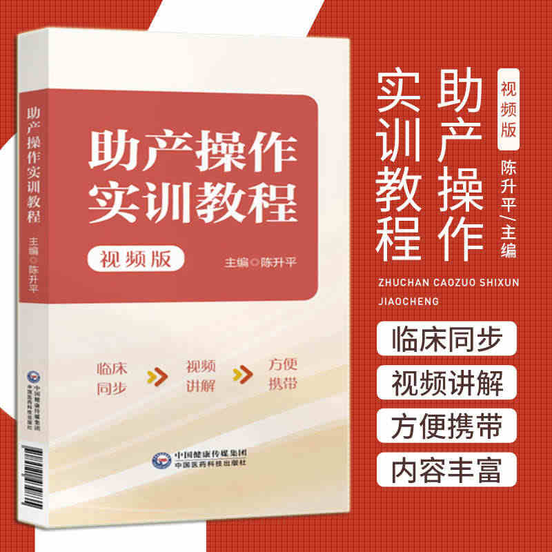 助产操作实训教程 视频版 陈升平 臀位助产技术胎儿宫内窘迫助产技术剖宫...