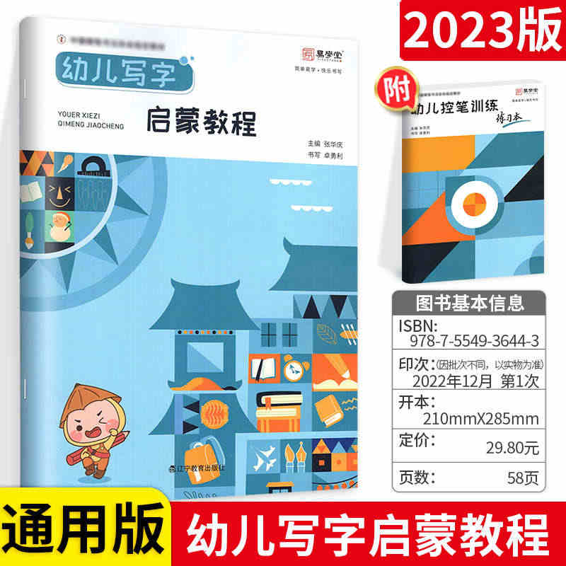 2023版易学堂 幼儿写字启蒙教程 通用版 幼小衔接练字帖练字本临摹规...