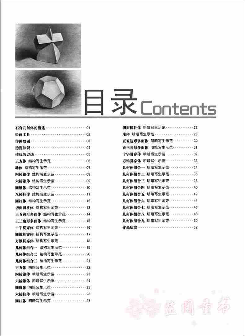 素描基础教程第1册从结构到明暗石膏几何体 高考艺考铅笔画手绘素描入门自学零基础绘画 画画本教程书临摹速写美术素描书结构素描