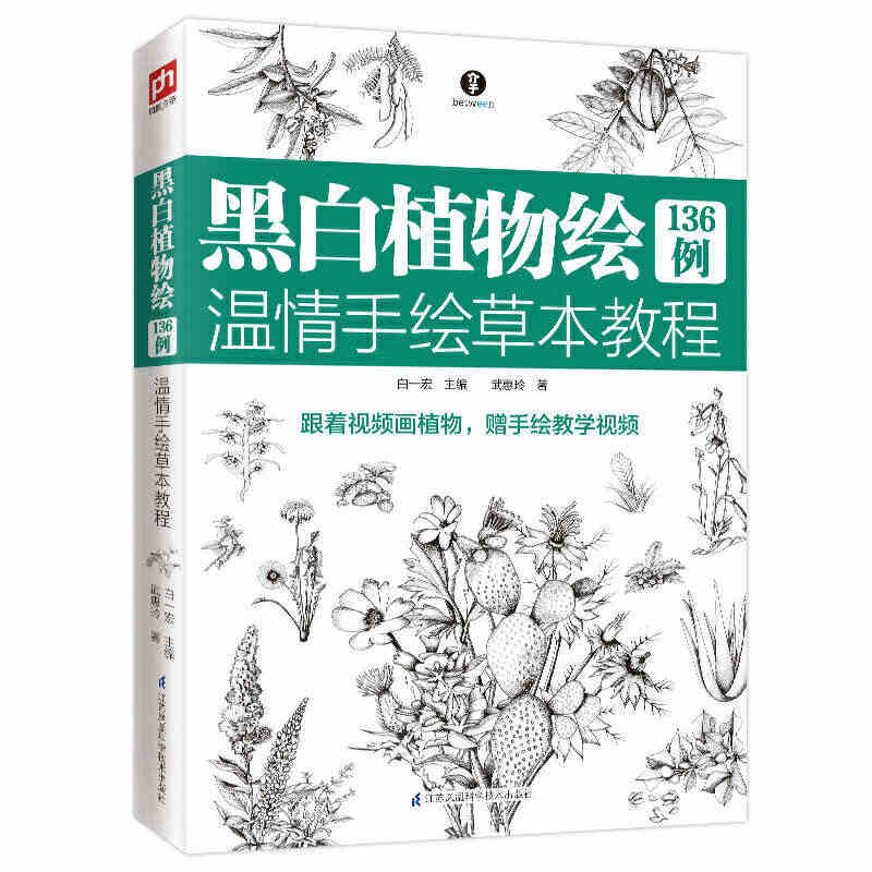 黑白植物绘136例 温情手绘草本教程 零基础植物教程绘画入门赠教学视频...