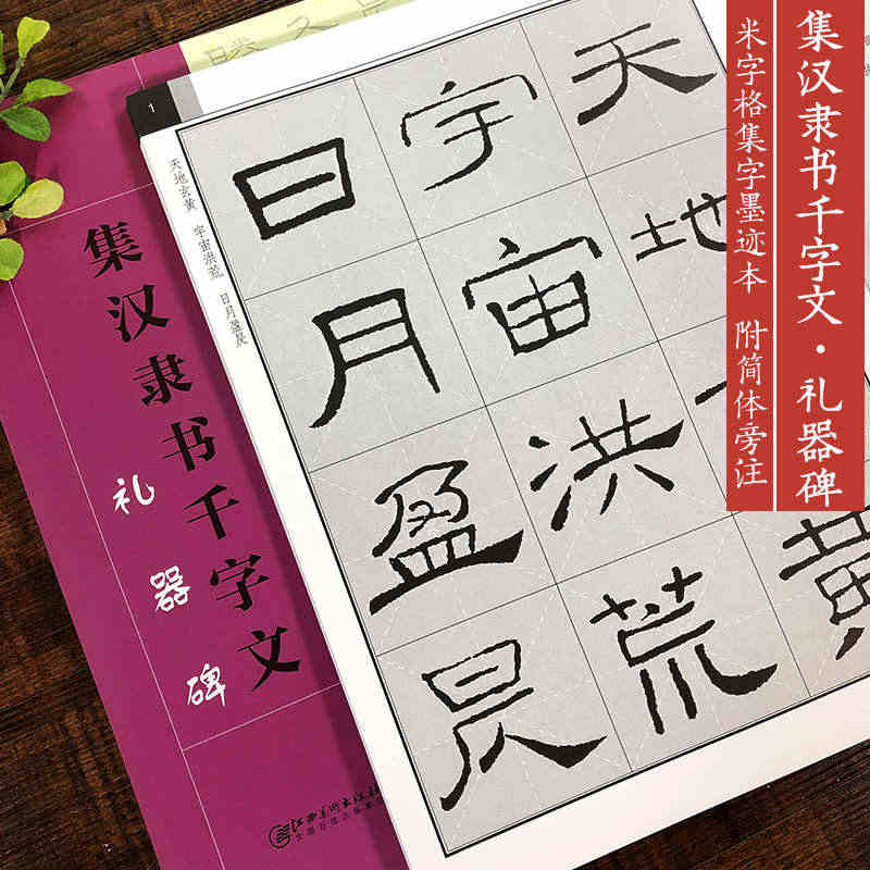 集汉隶书千字文 礼器碑 名家毛笔书法附简体旁注高清千字文练字帖 8开米...