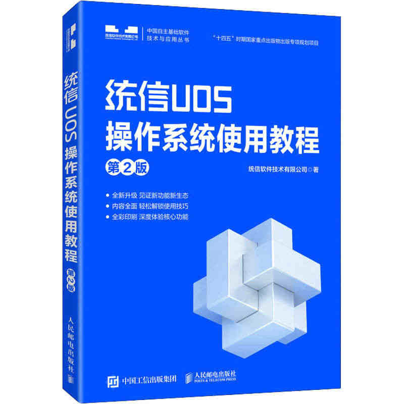 统信UOS操作系统使用教程 第2版 统信软件技术有限公司 著 操作系统...