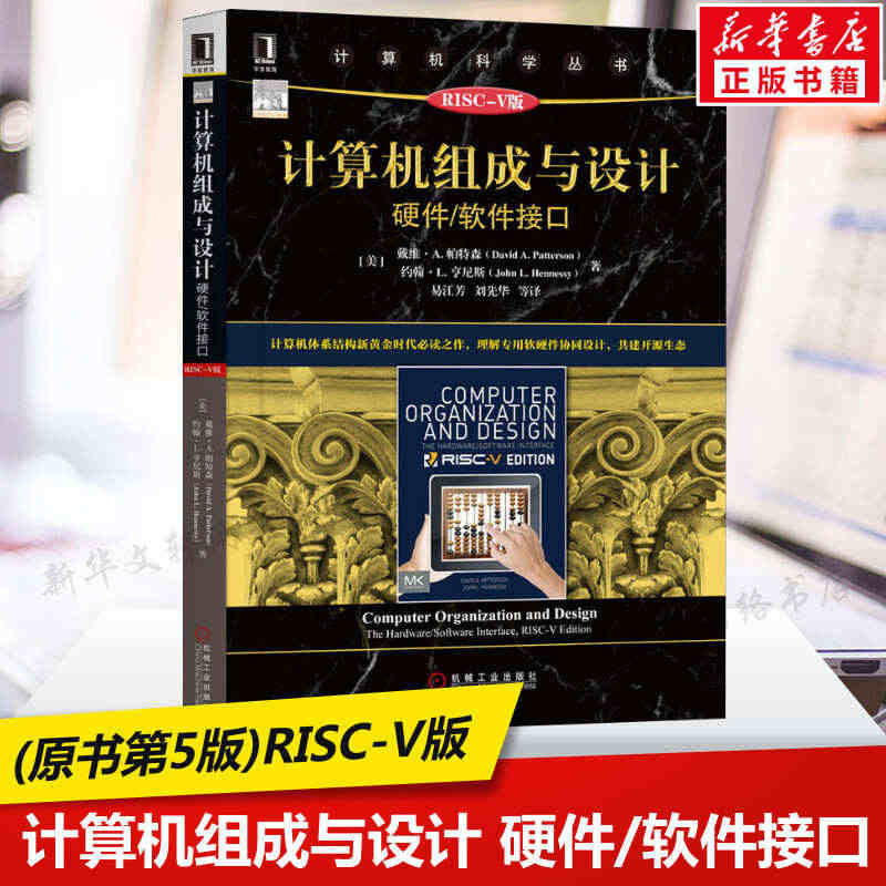 计算机组成与设计 硬件/软件接口(RISC-V版) 计算机科学丛书 计...