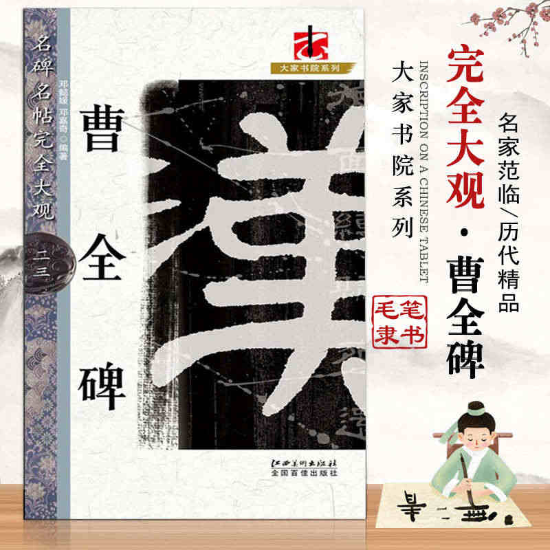 【满300减50】曹全碑名碑名帖完全大观23大家书院系列隶书毛笔原碑拓...