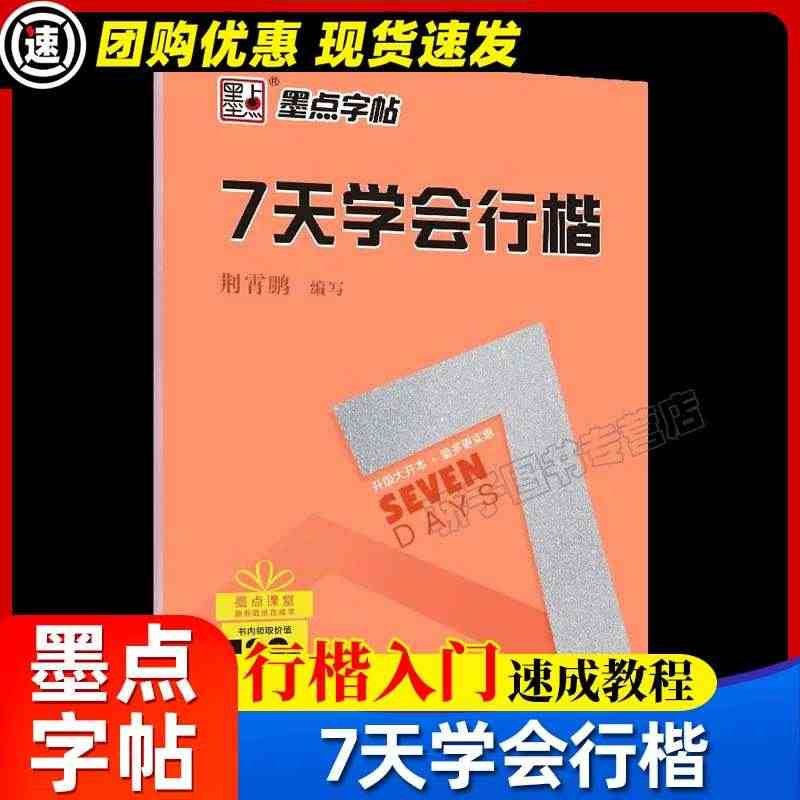 正版包邮 墨点字帖 7天学会行楷字帖 硬笔钢笔临摹练字本 成人公务员中...