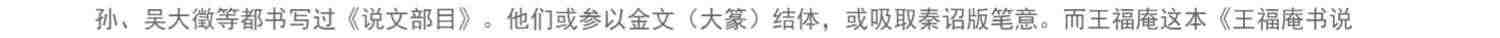 王福庵书说文部目 篆书毛笔字帖书籍成人学生古帖临摹练习贴小篆入门作品集繁体旁注小篆写法基本笔画部首技法教程 西泠印社出版社