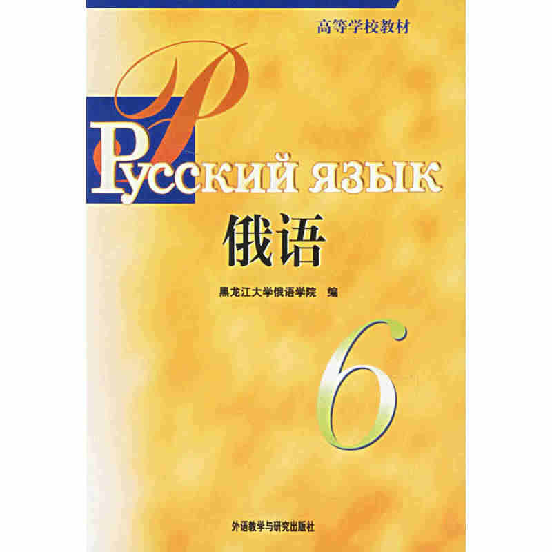 外研社 黑大俄语6第六册 教材 学生用书 外语教学与研究出版社 黑龙江...