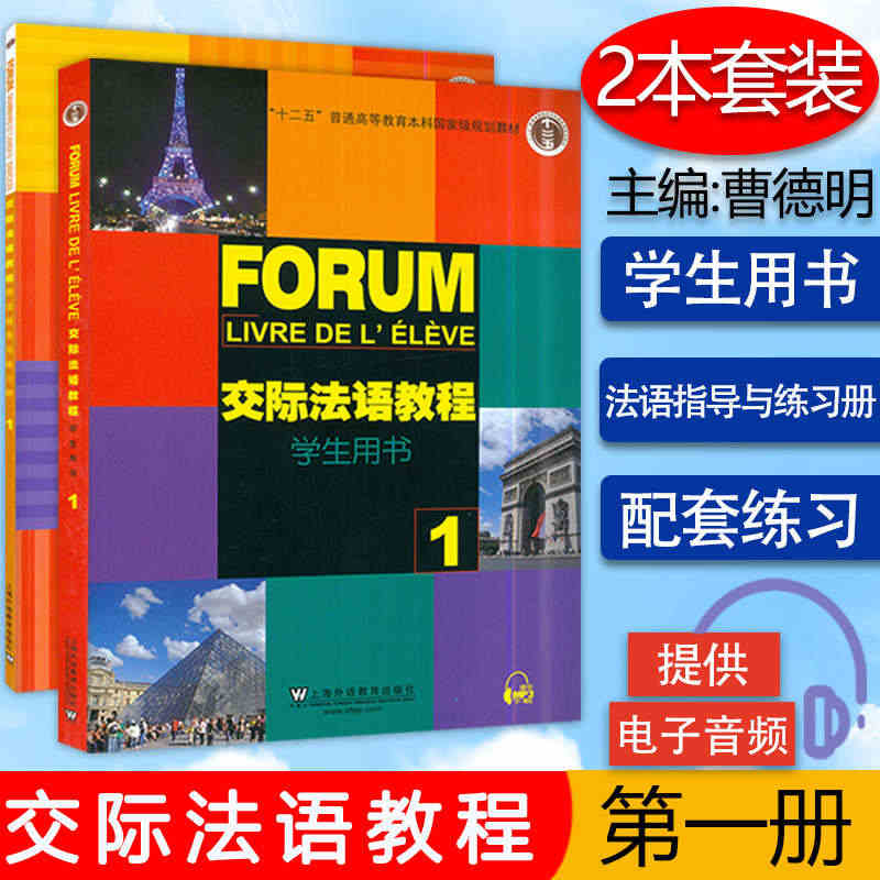 交际法语教程学生用书第一册语法指导与练习册套装2本装附MP3盘一张...