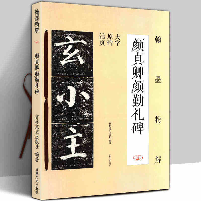 正版包邮 颜真卿颜勤礼碑 大字原碑活页 翰墨精解 楷书毛笔书法字帖基础...