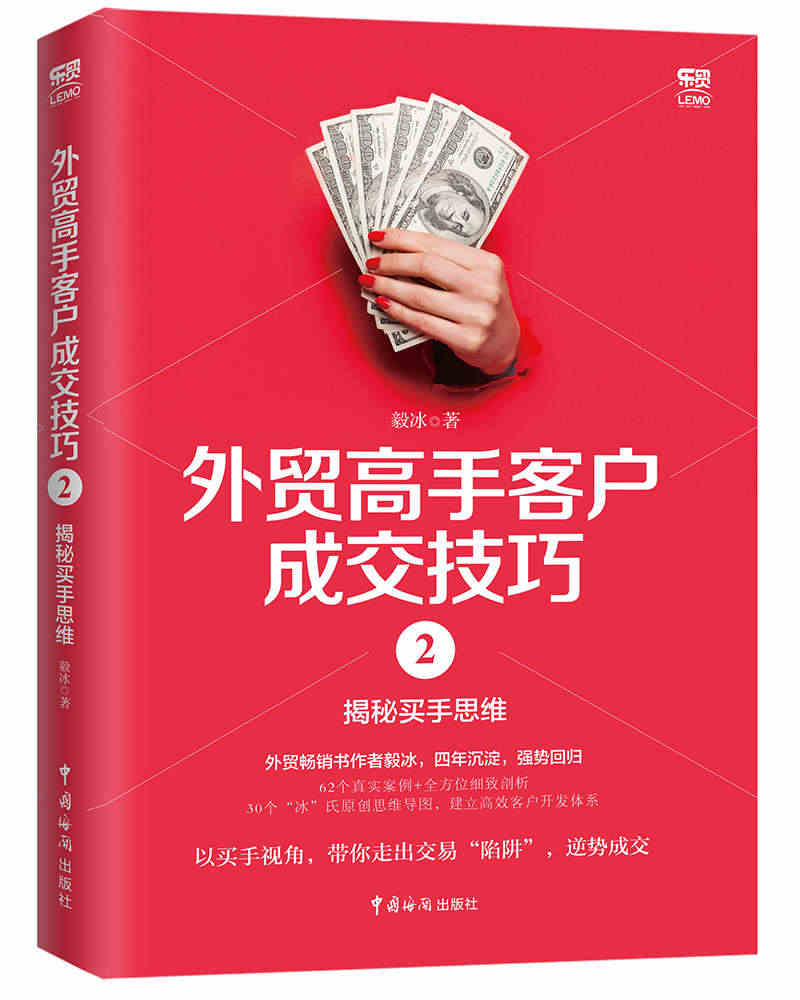 外贸高手客户成交技巧2 揭秘买手思维 毅冰 外贸业务员操作实务实操教程...