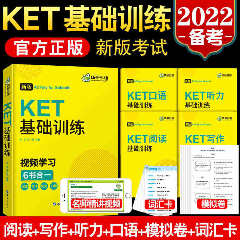 华研外语2023剑桥国际少儿英语ket考试单词阅读理解训练ket基础训...