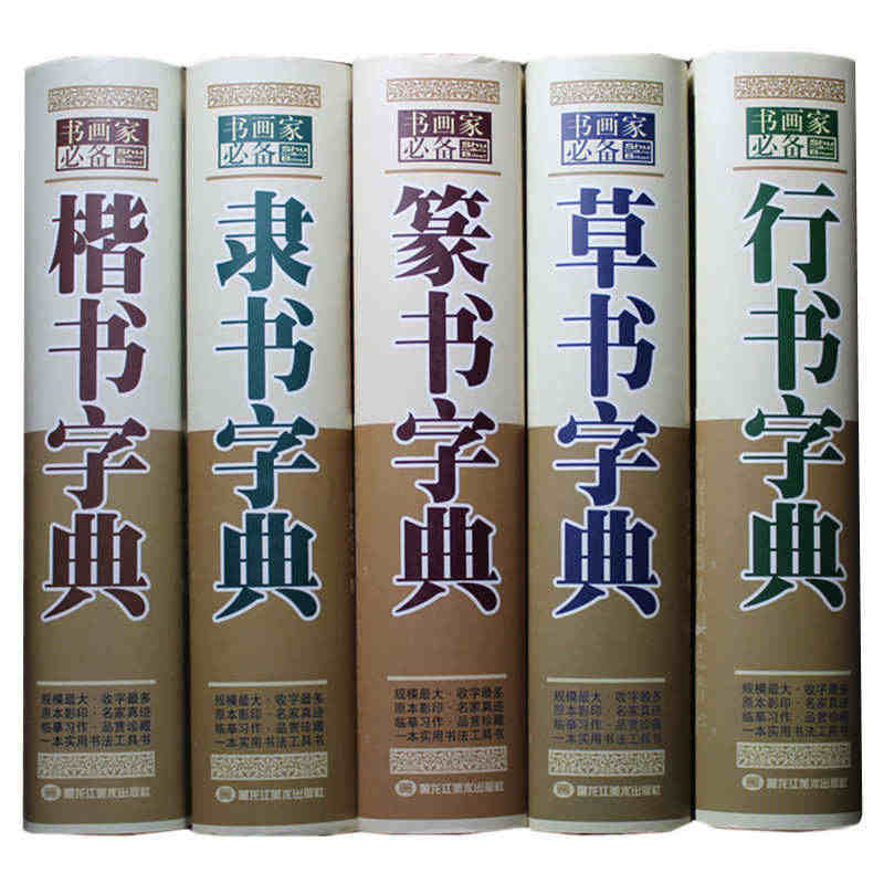 全5册正版包邮行草书字典篆书楷书隶书字典书法字典大全集名家书法墨迹 实...