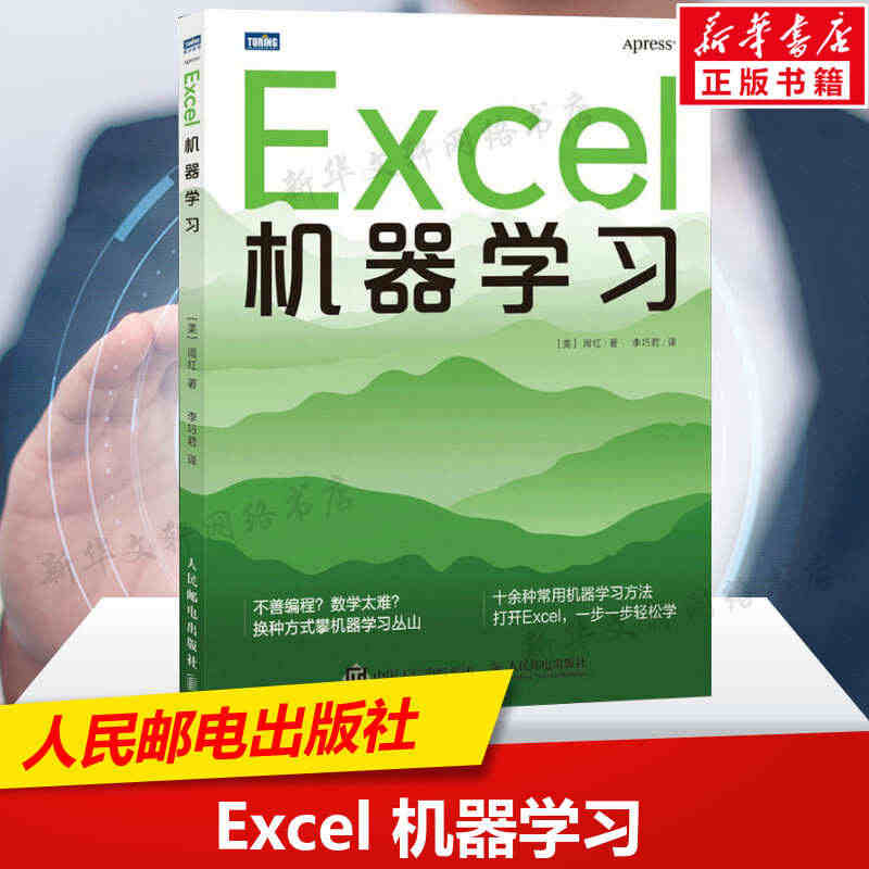 Excel机器学习 机器学习入门教程Excel数据挖掘深度学习强化学习...