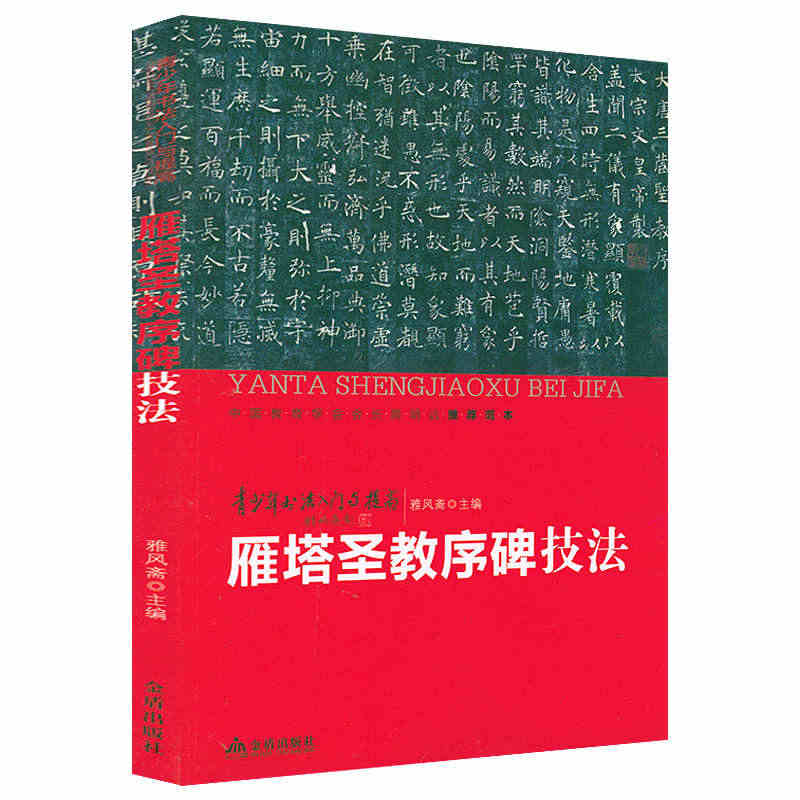 【3折】雁塔圣教序碑技法 青少年书法入门与提*书法楷书临习历代名家碑帖...