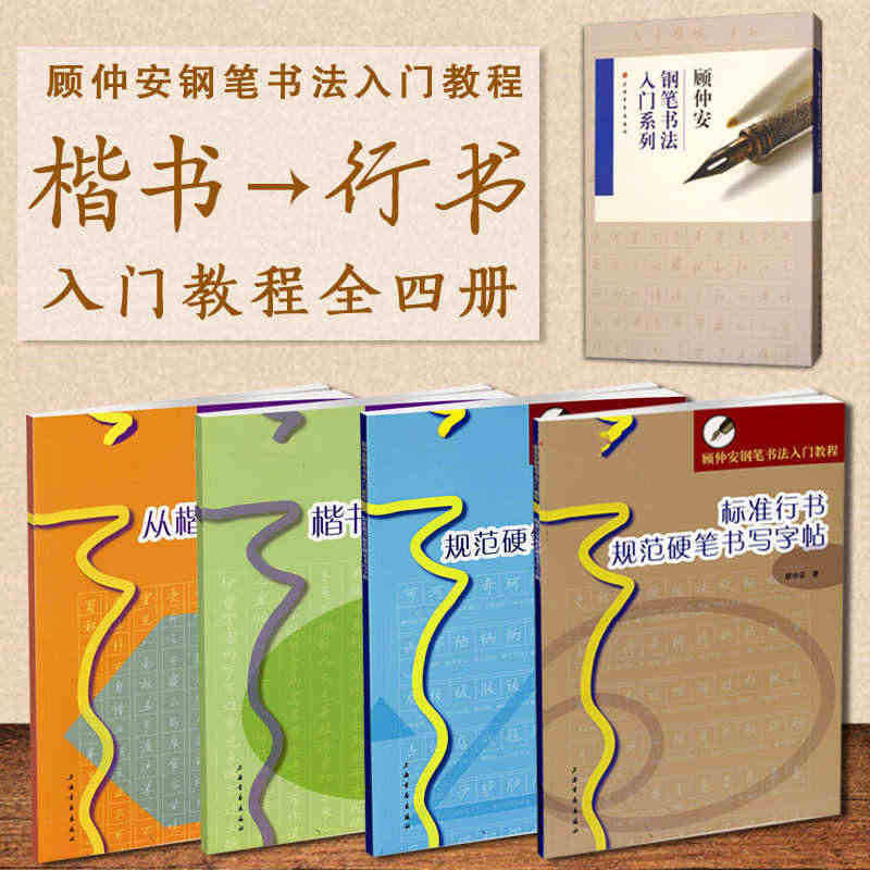 从楷书到行书入门教程全四册  顾仲安钢笔书法入门教程 行书楷书硬笔钢笔...
