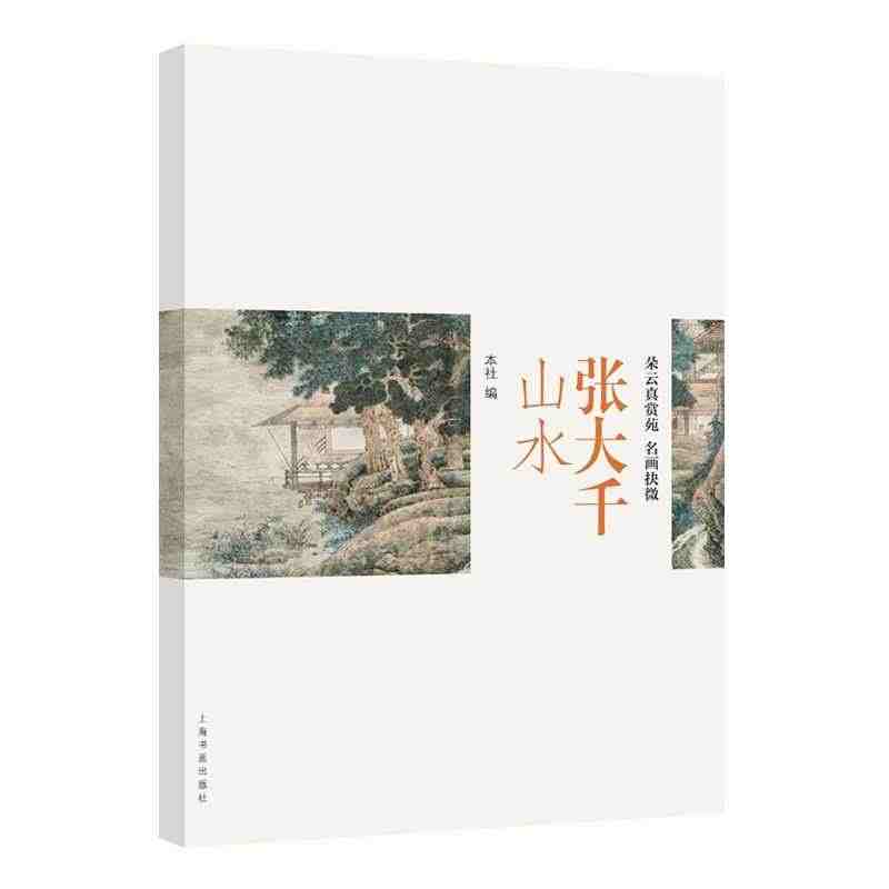 张大千 山水 朵云真赏苑·名画抉微 山水花鸟敦煌壁画人物绘画作品集画集...